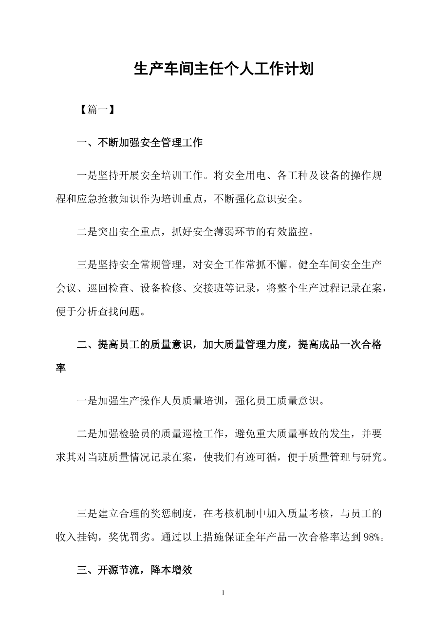 生產車間主任個人工作計劃_第1頁