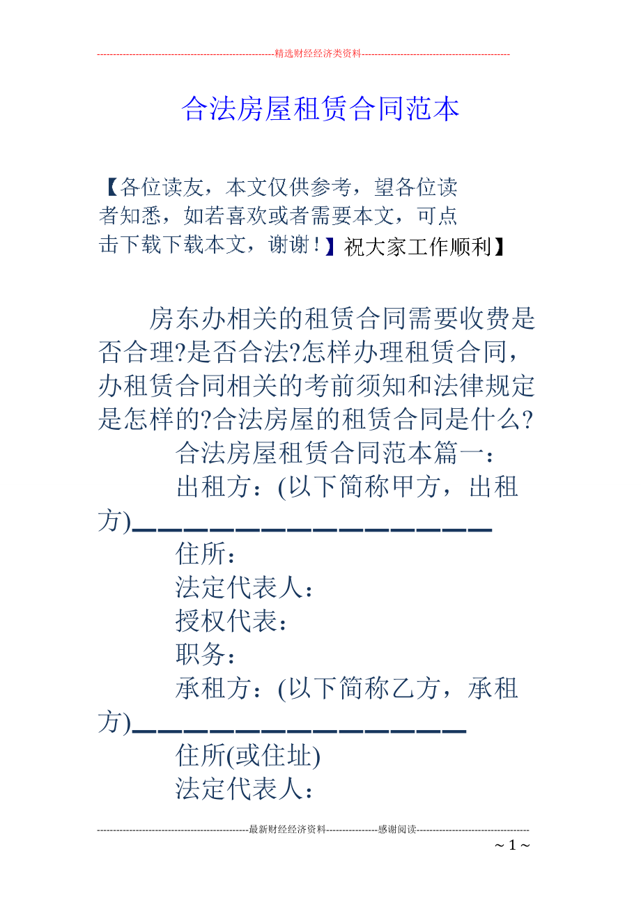合法房屋租赁合同范本_第1页