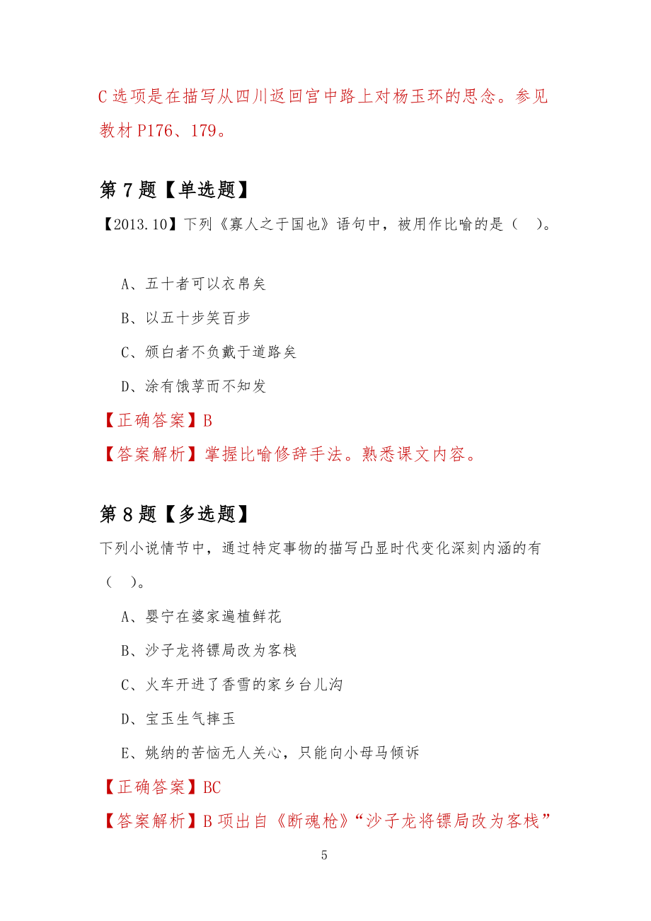 【专升本考试】2022年贵州财经职业学院自考语文练习题汇总_第5页