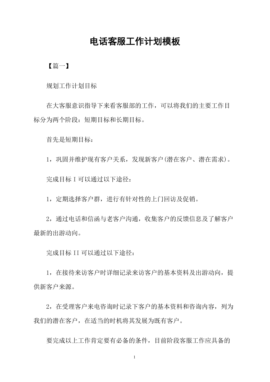 电话客服工作计划模板_第1页