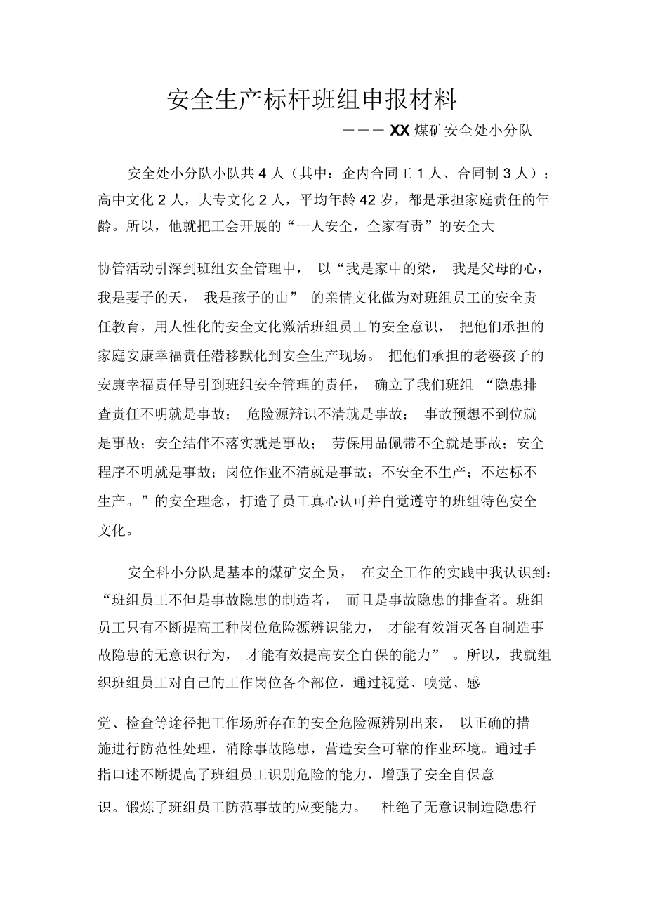 煤礦安全小分隊先進事跡材料_第1頁