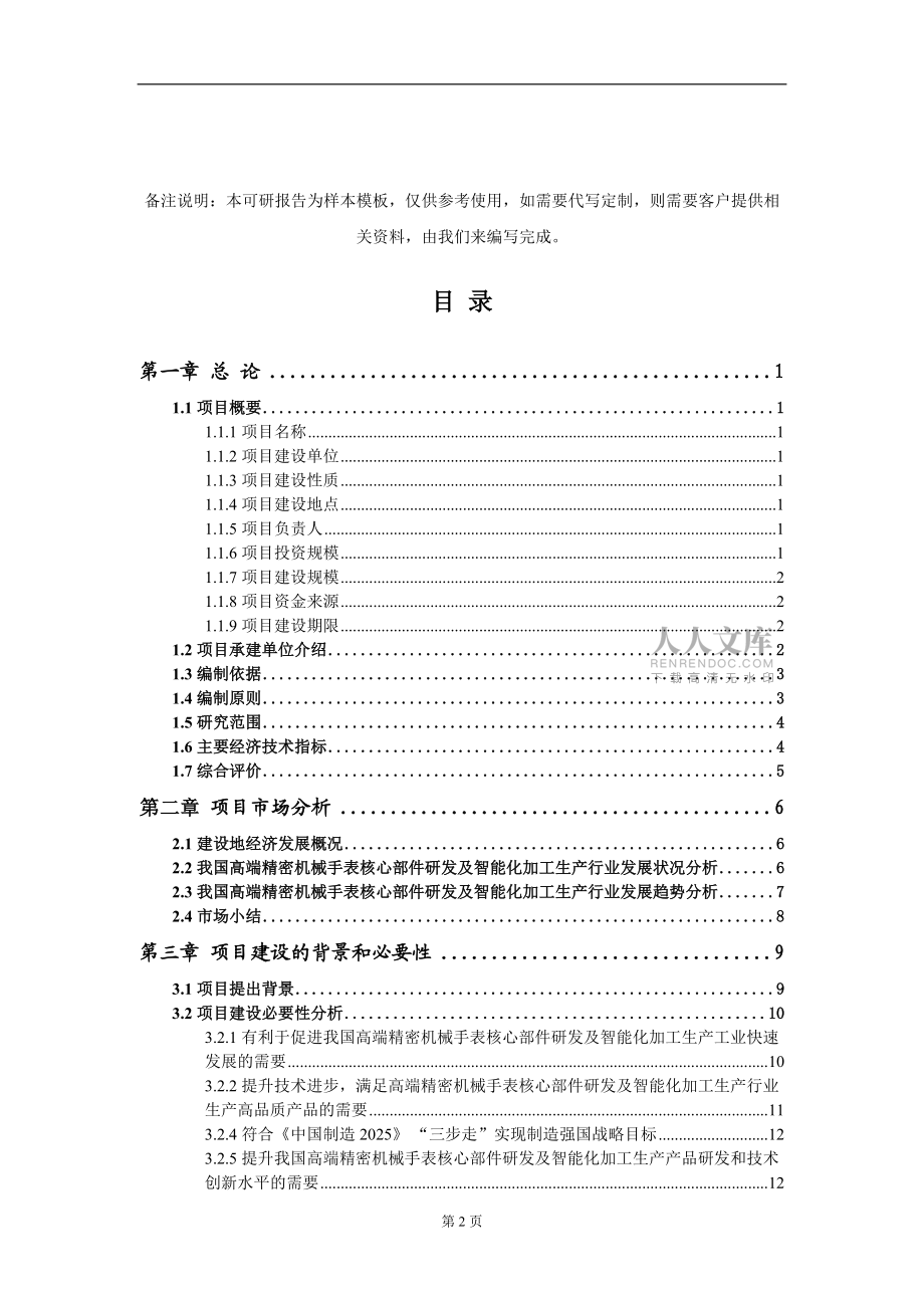 高端精密机械手表核心部件研发及智能化加工生产项目可行性研究报告模板_第2页