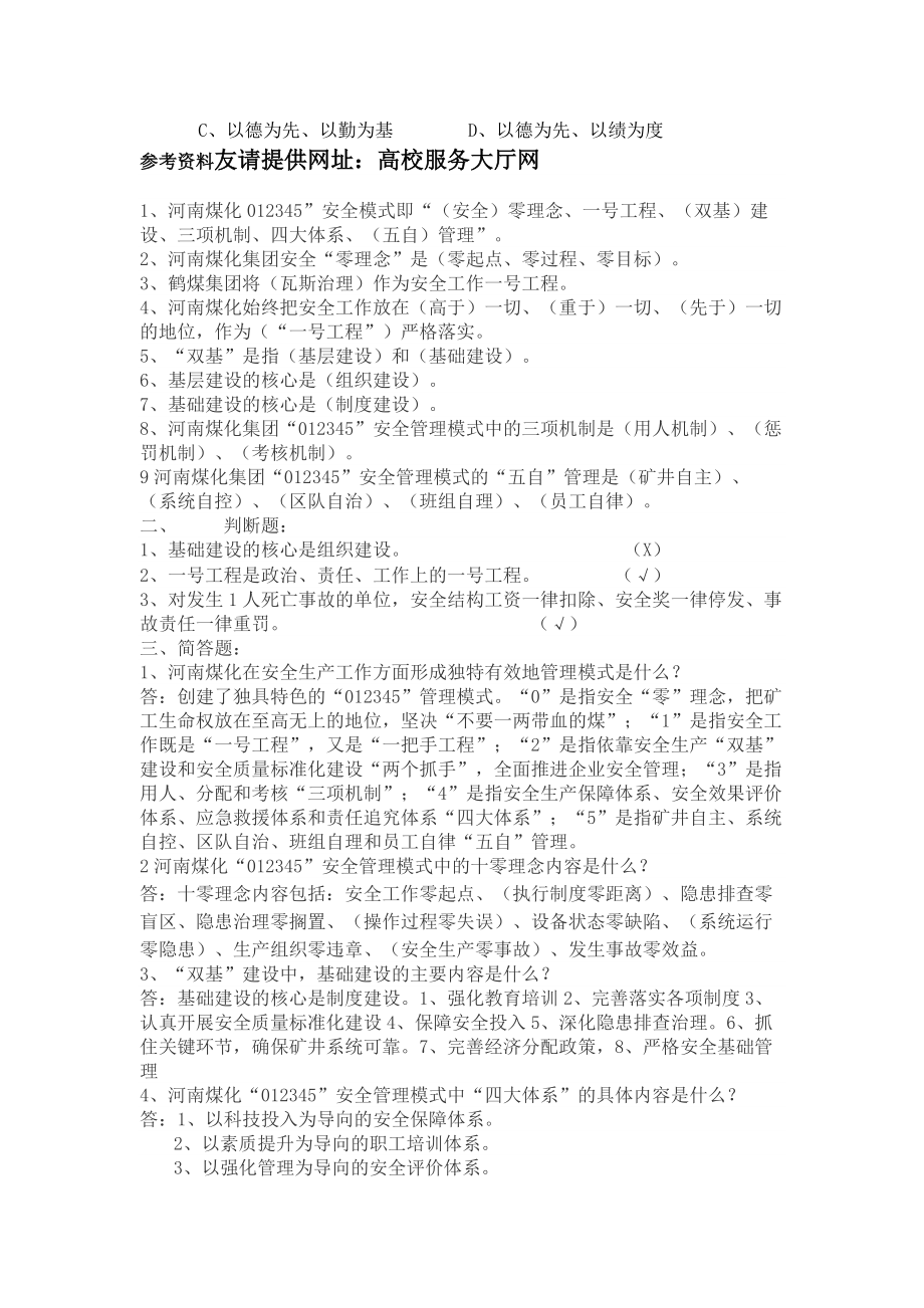 河南煤化大化永煤永金安化集團(tuán)企業(yè)文化及全國(guó)化工崗前入廠前安全知識(shí)培訓(xùn)試題目題目庫(kù)_第3頁(yè)