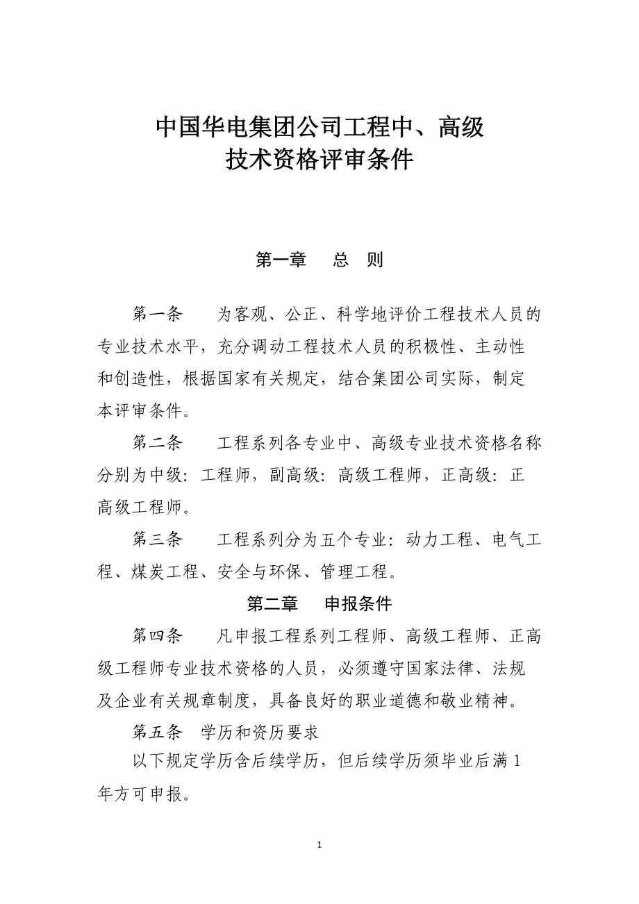 中国华电集团公司工程中、高级技术资格评审条件2013_第1页