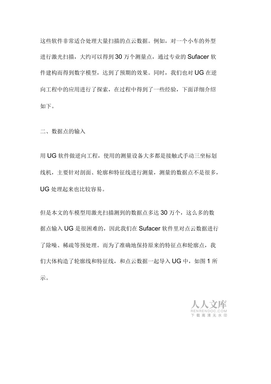 UG软件在逆向工程中的应用(一)_第2页