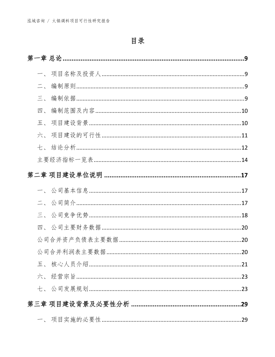 火鍋調(diào)料項(xiàng)目可行性研究報(bào)告(范文模板)_第3頁(yè)