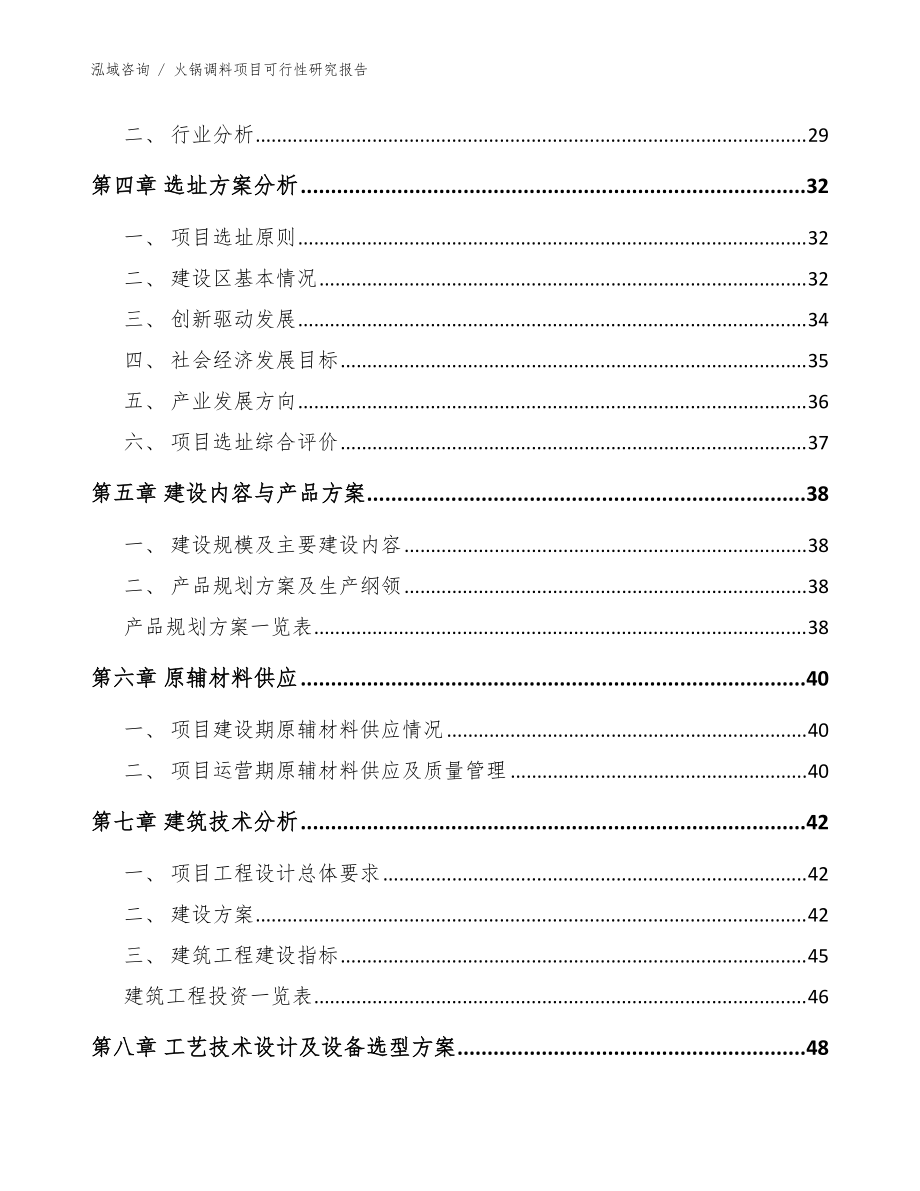 火鍋調(diào)料項(xiàng)目可行性研究報(bào)告(范文模板)_第4頁(yè)