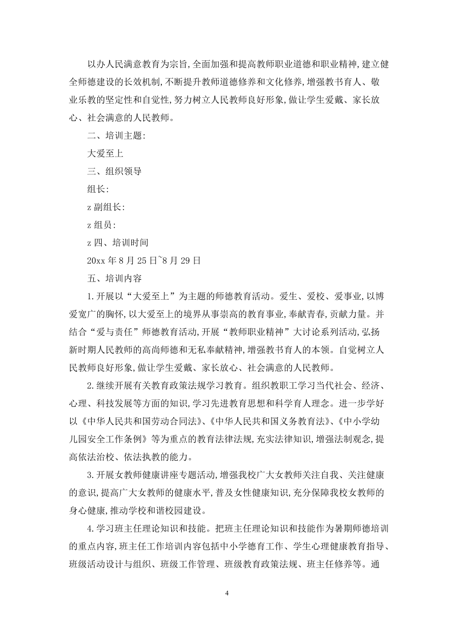 【精选】培训计划方案范文集合六篇_第4页
