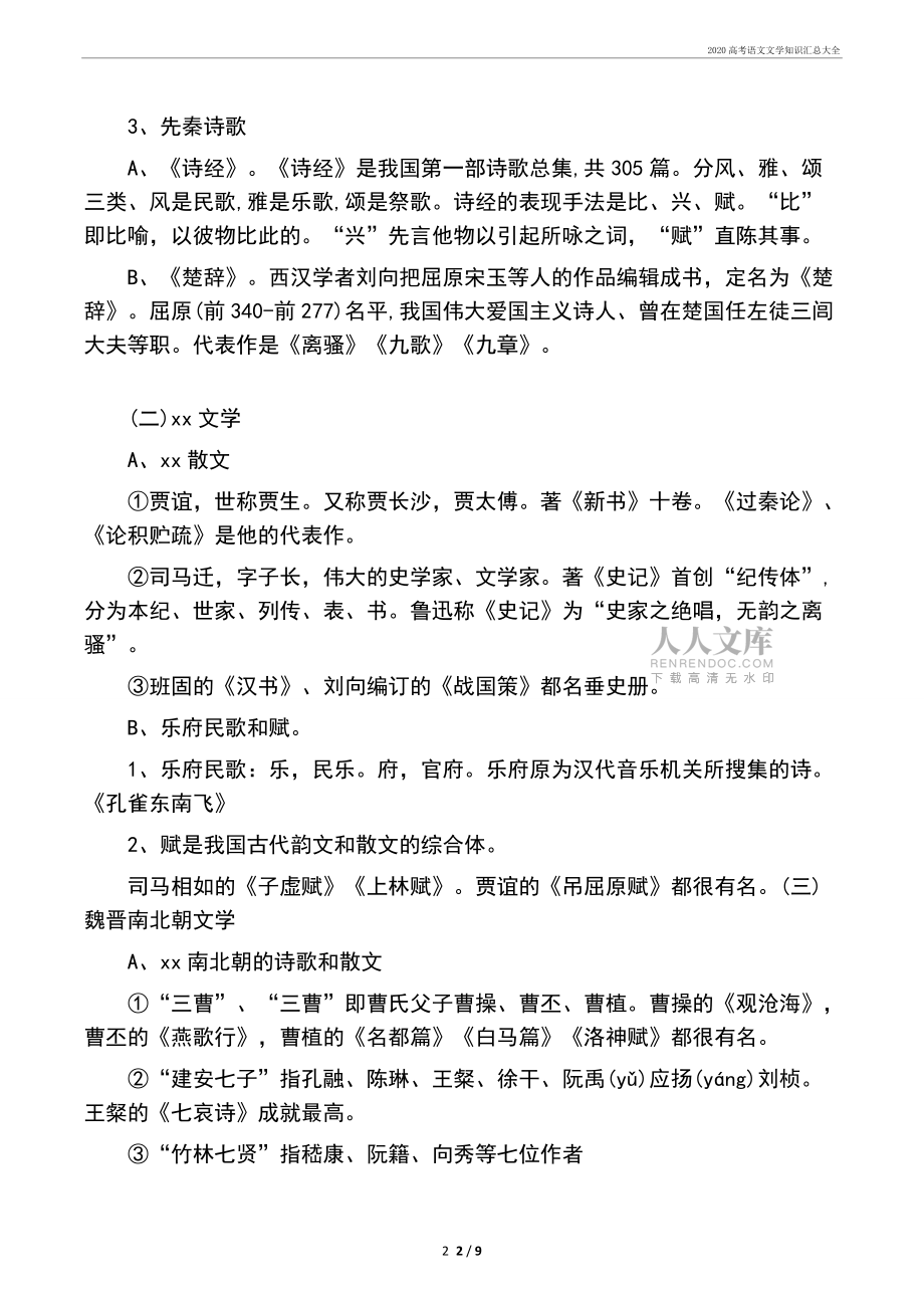 2020高考语文文学知识汇总大全_第2页
