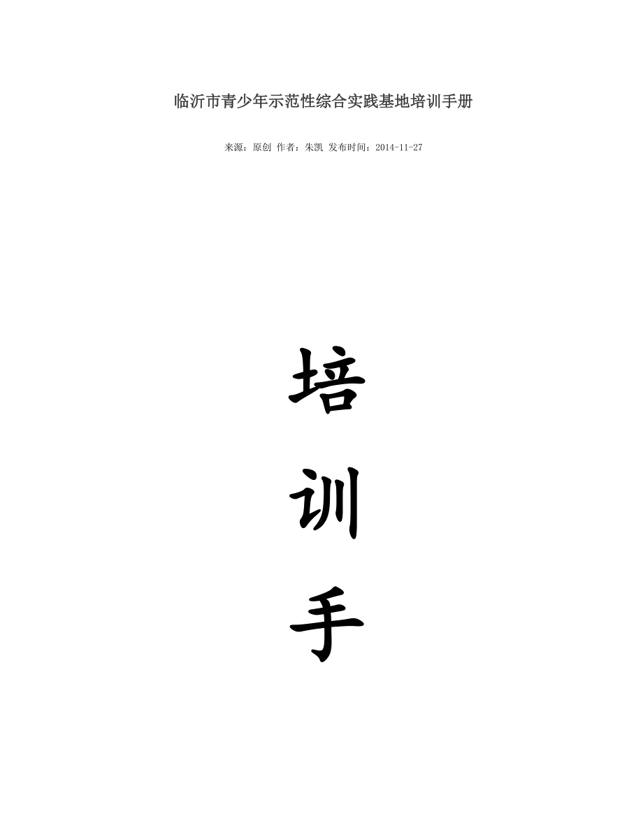 臨沂市青少年示范性綜合實踐基地培訓手冊._第1頁