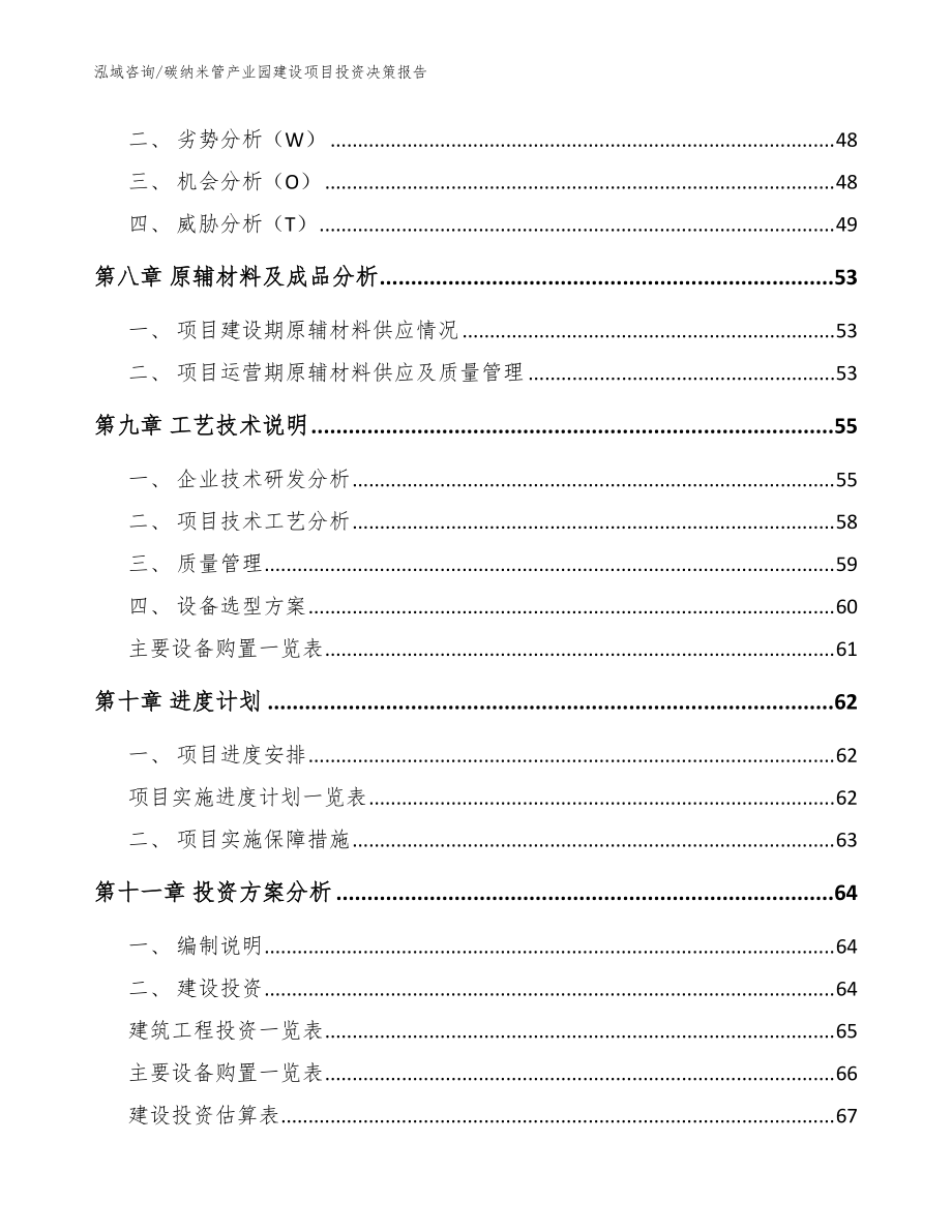 碳纳米管产业园建设项目投资决策kok电子竞技（参考范文）_第4页