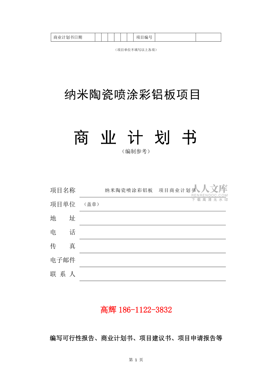 納米陶瓷噴涂彩鋁板項(xiàng)目商業(yè)計(jì)劃書(shū)范文參考_第2頁(yè)