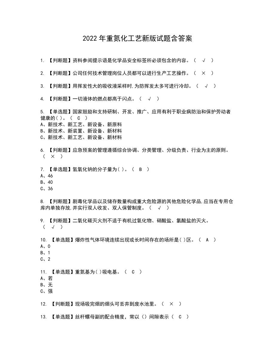 2022年重氮化工艺新版试题含答案73_第1页