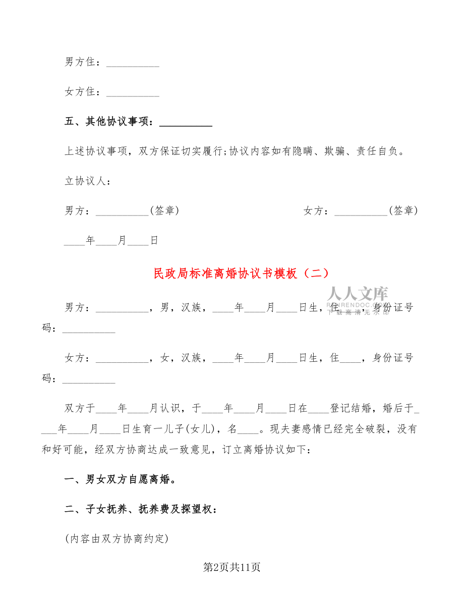 民政局標(biāo)準(zhǔn)離婚協(xié)議書模板(7篇)_第2頁