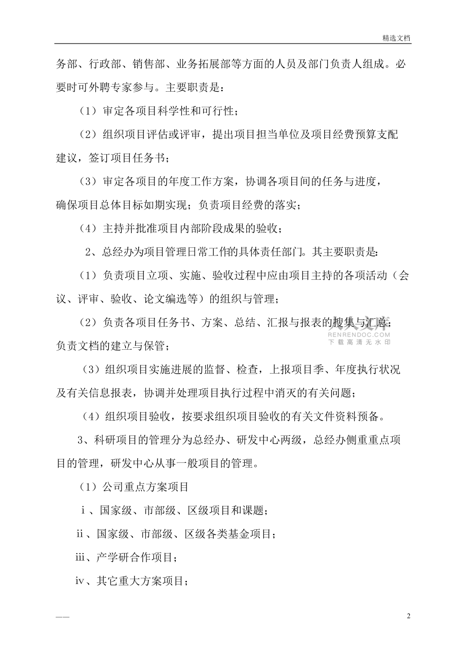 公司科研项目管理制度_第2页