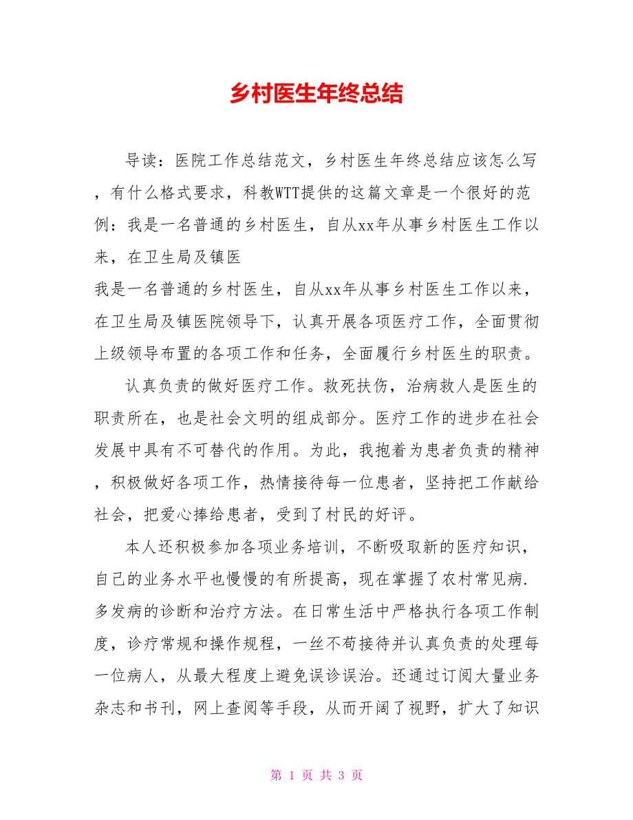 鄉(xiāng)村醫(yī)生年終總結[新].doc_第1頁