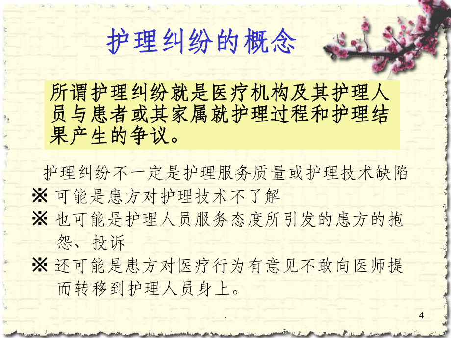 护理纠纷防范及处理_第4页