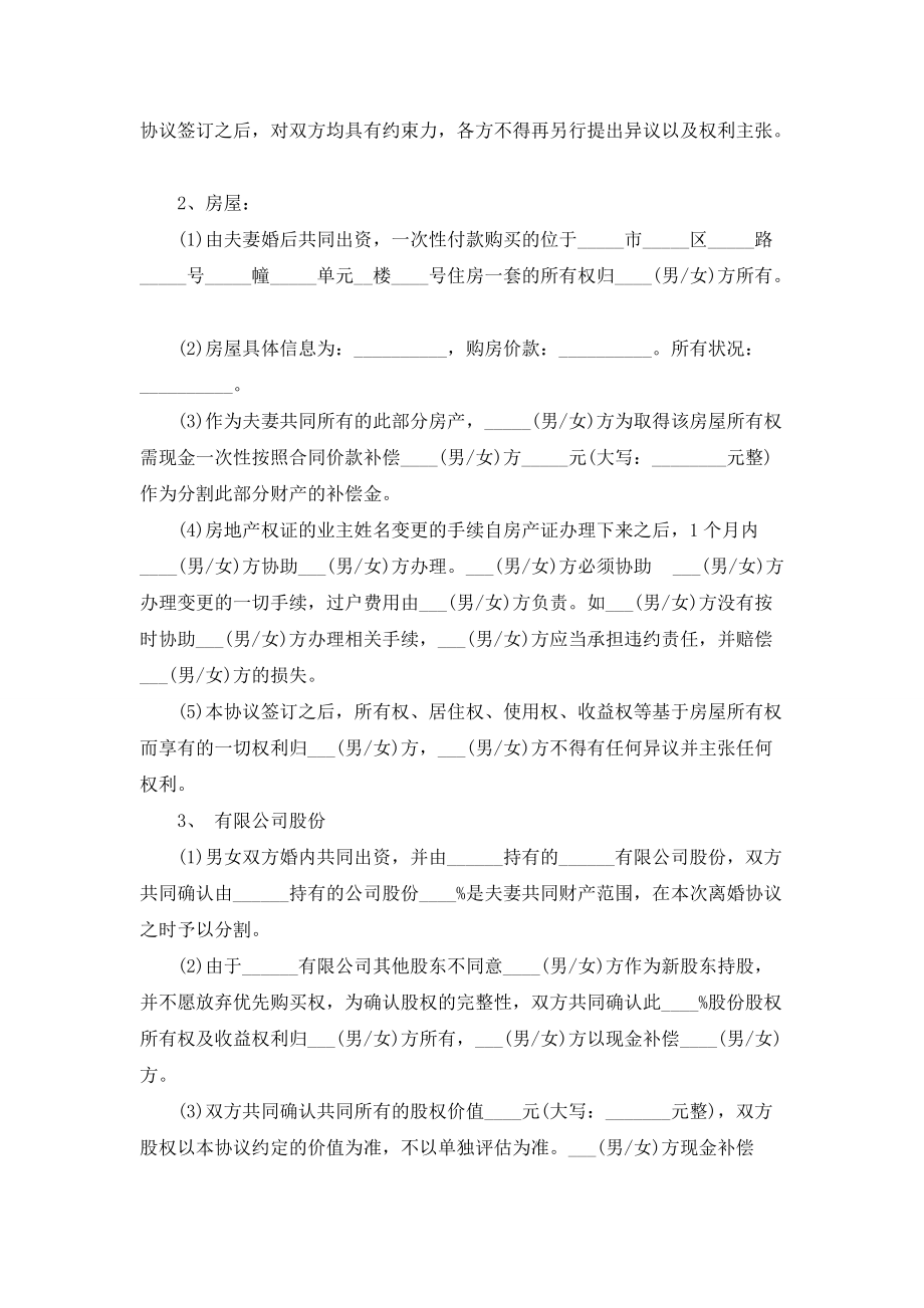 【精选】协议离婚协议书锦集五篇_第4页