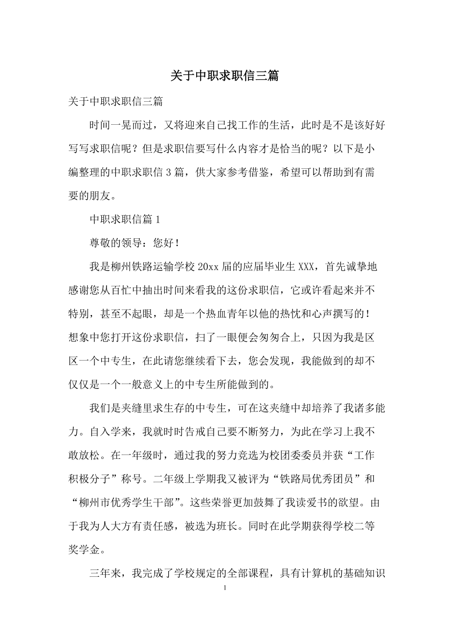 关于中职求职信三篇_第1页