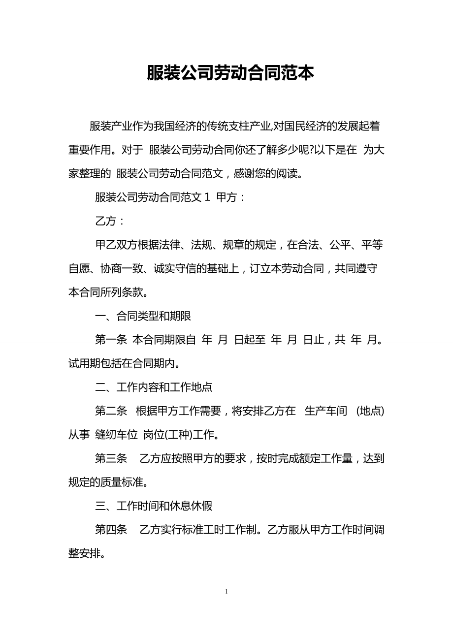 服裝公司勞動合同范本_第1頁