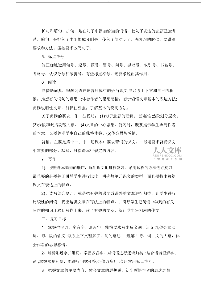 六年级小升初语文下册复习计划_第2页