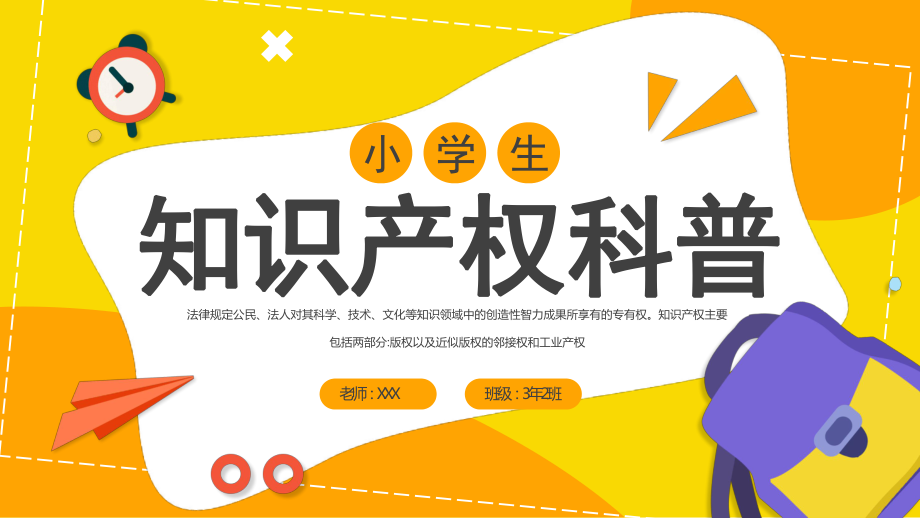 黃色卡通小學生知識產權科普主題班會PPT課件（帶內容）_第1頁