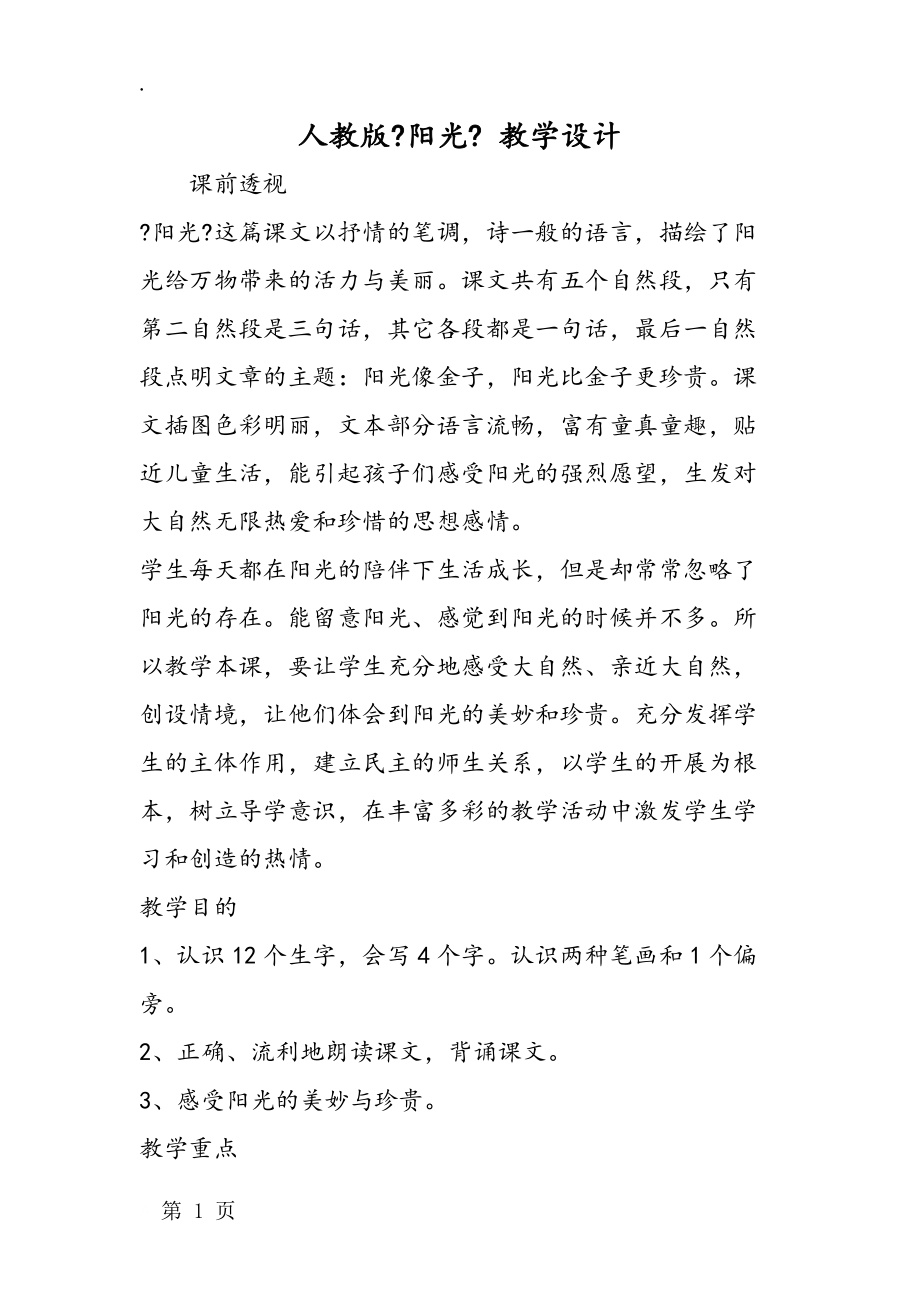 人教版《阳光》 教学设计_第1页