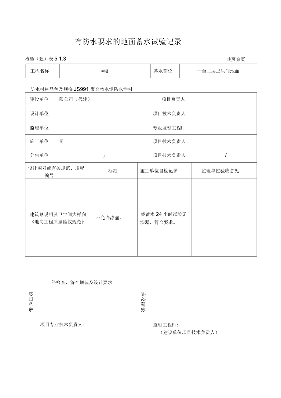 有防水要求的地面蓄水試驗記錄_第4頁