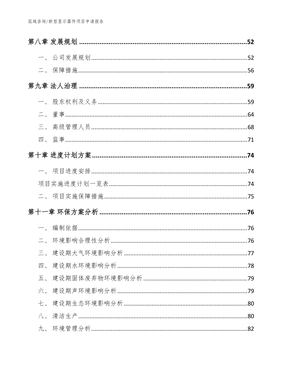 新型显示器件项目申请报告范文模板_第3页