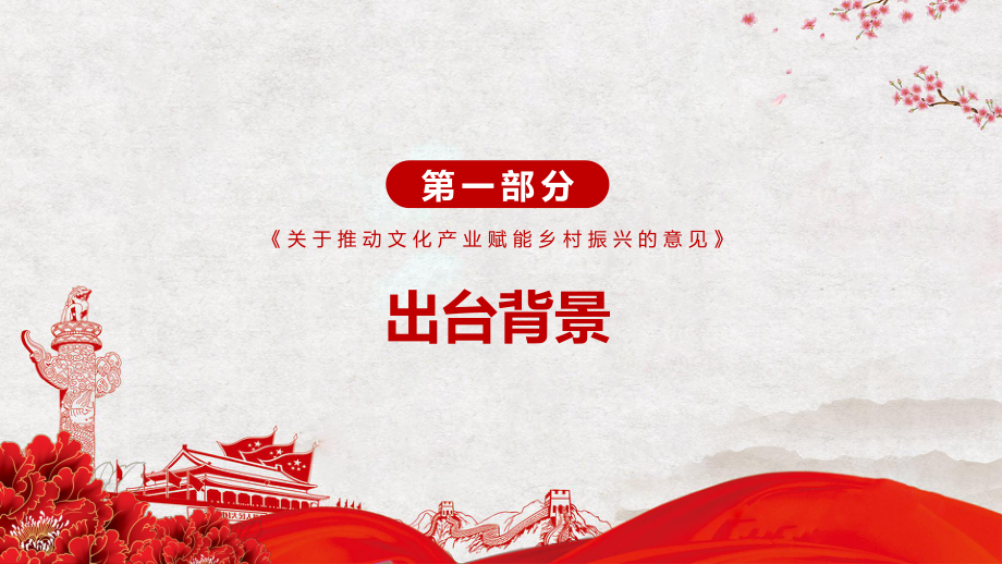 《关于推动文化产业赋能乡村振兴的意见》2022年专题学习解读实用专用PPT课件_第4页