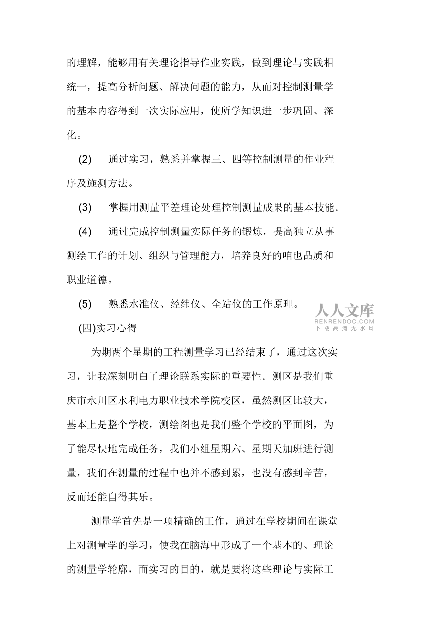 建筑工程測量實習報告_第2頁
