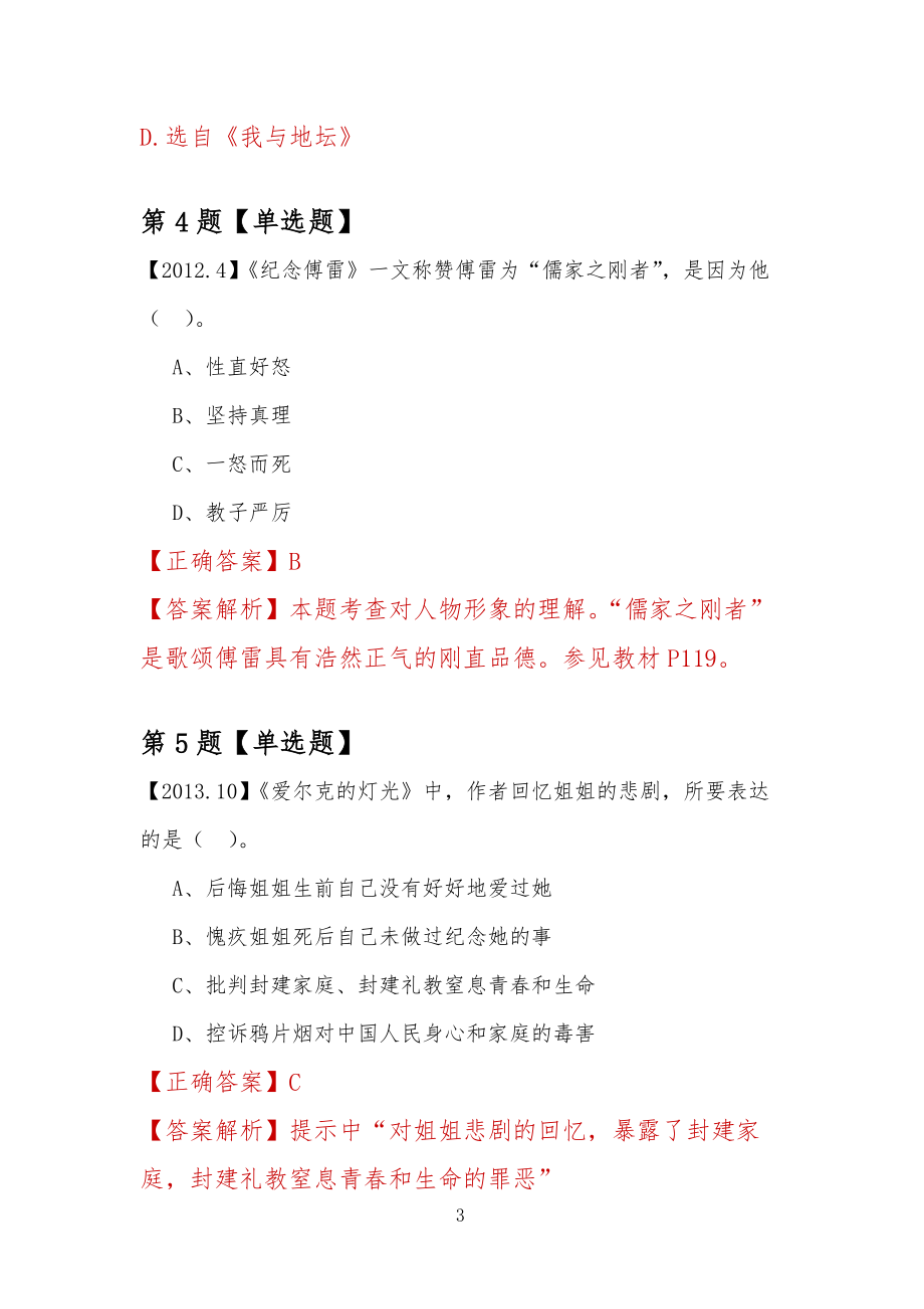 【专升本考试】2022年陕西省广播电视大学自考语文练习题汇总_第3页