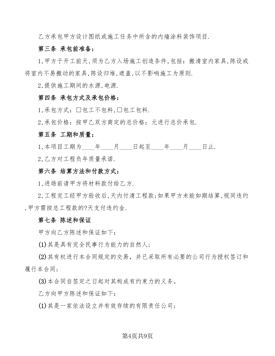 油漆工程合同范本_第4页
