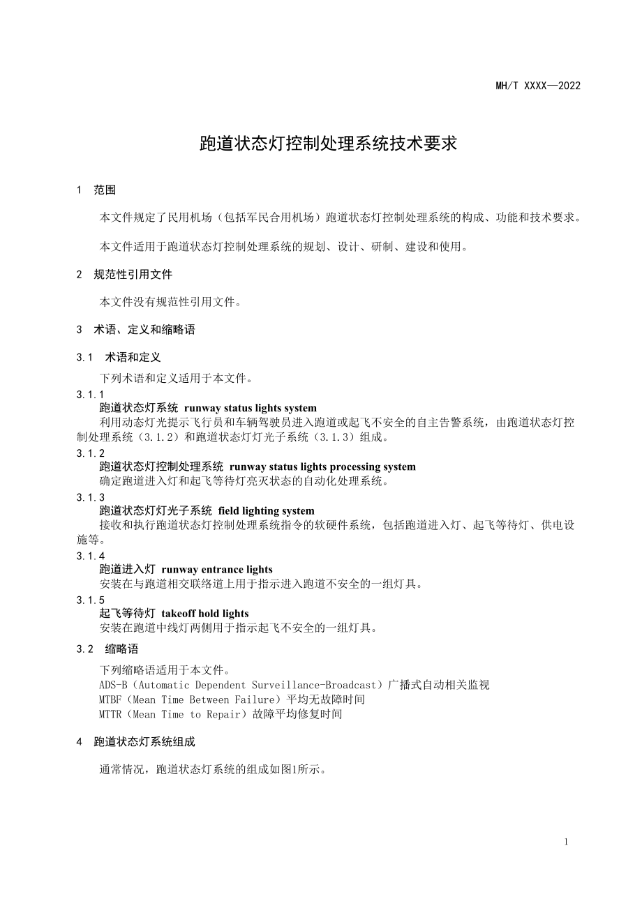 跑道状态灯控制处理系统技术要求(征求_第5页