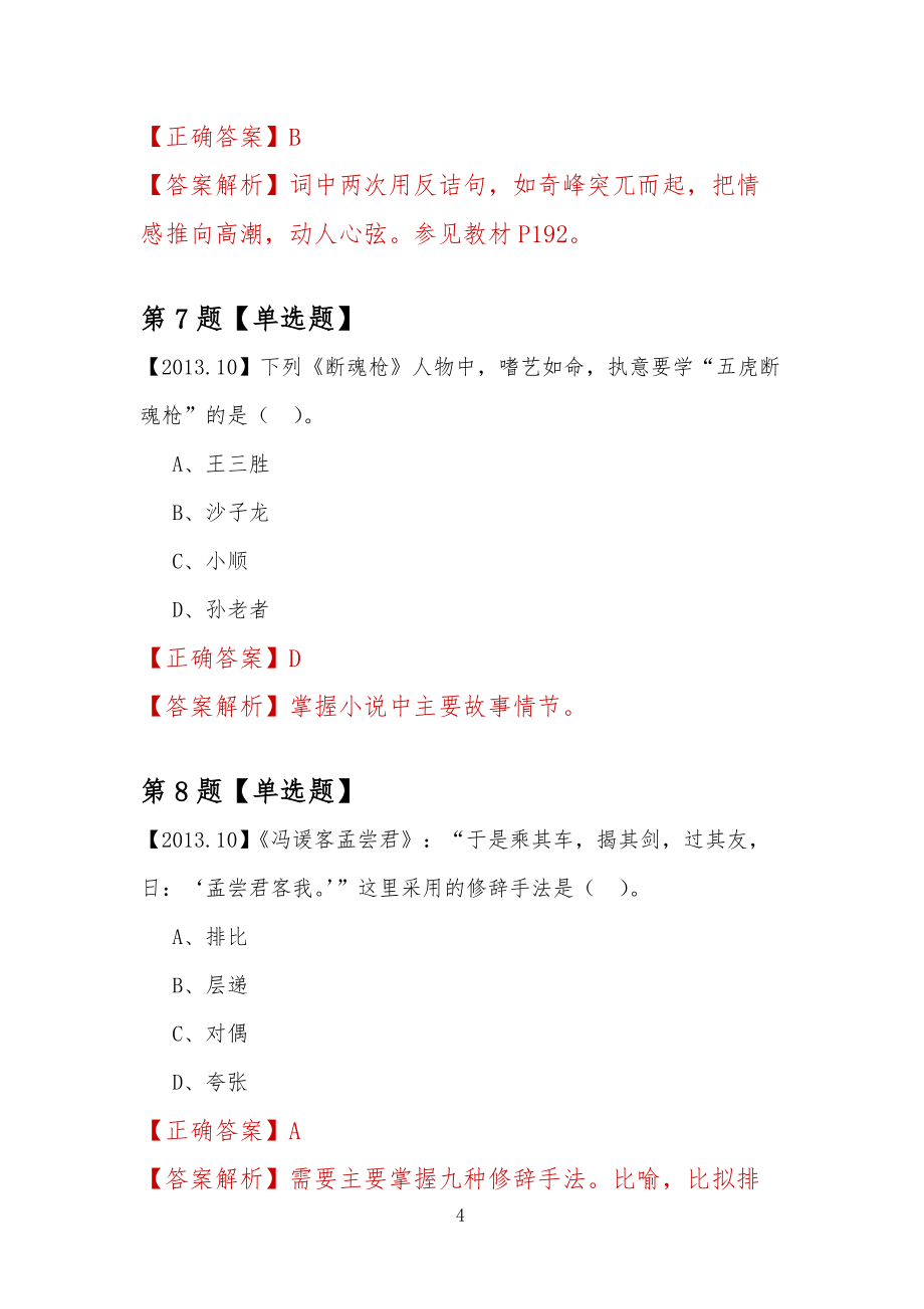 【专升本考试】2022年阿拉善职业技术学院自考语文练习题汇总_第4页