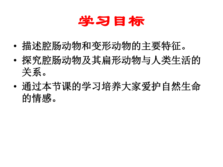 01第五單元第一章第一節腔腸動物和扁形動物_第2頁