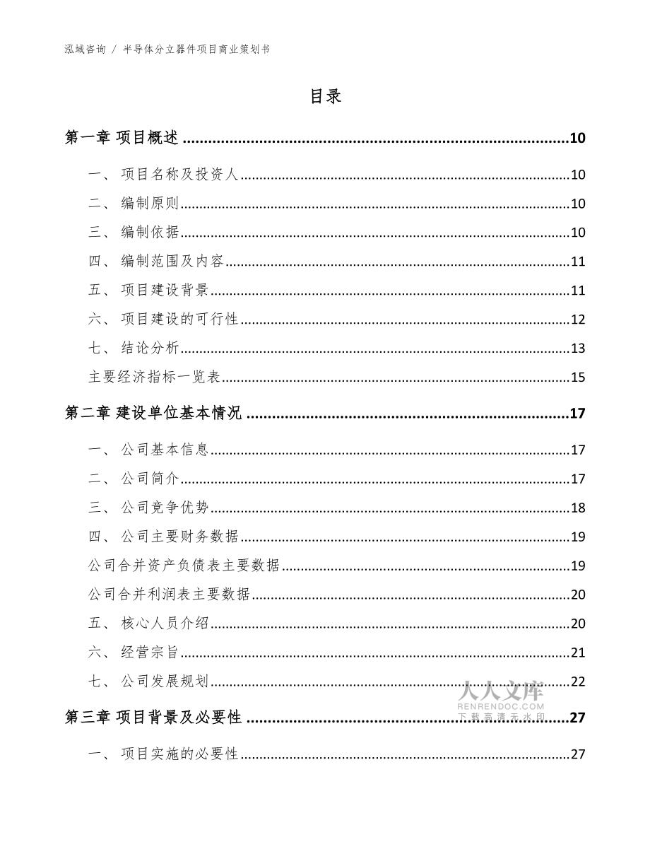 半導體分立器件項目商業策劃書【模板參考】_第2頁