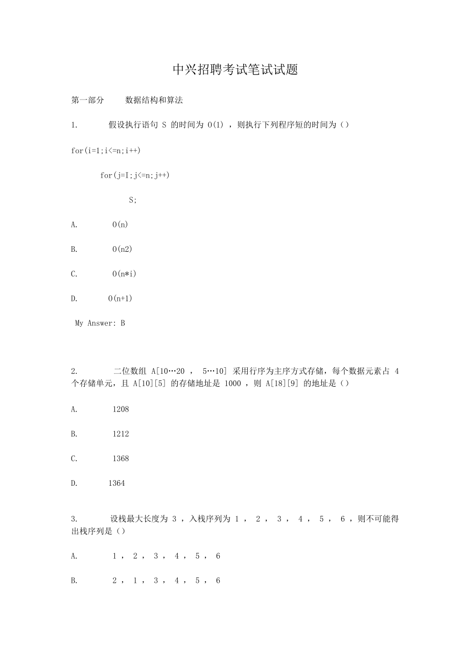 中興招聘考試筆試試題_第1頁(yè)