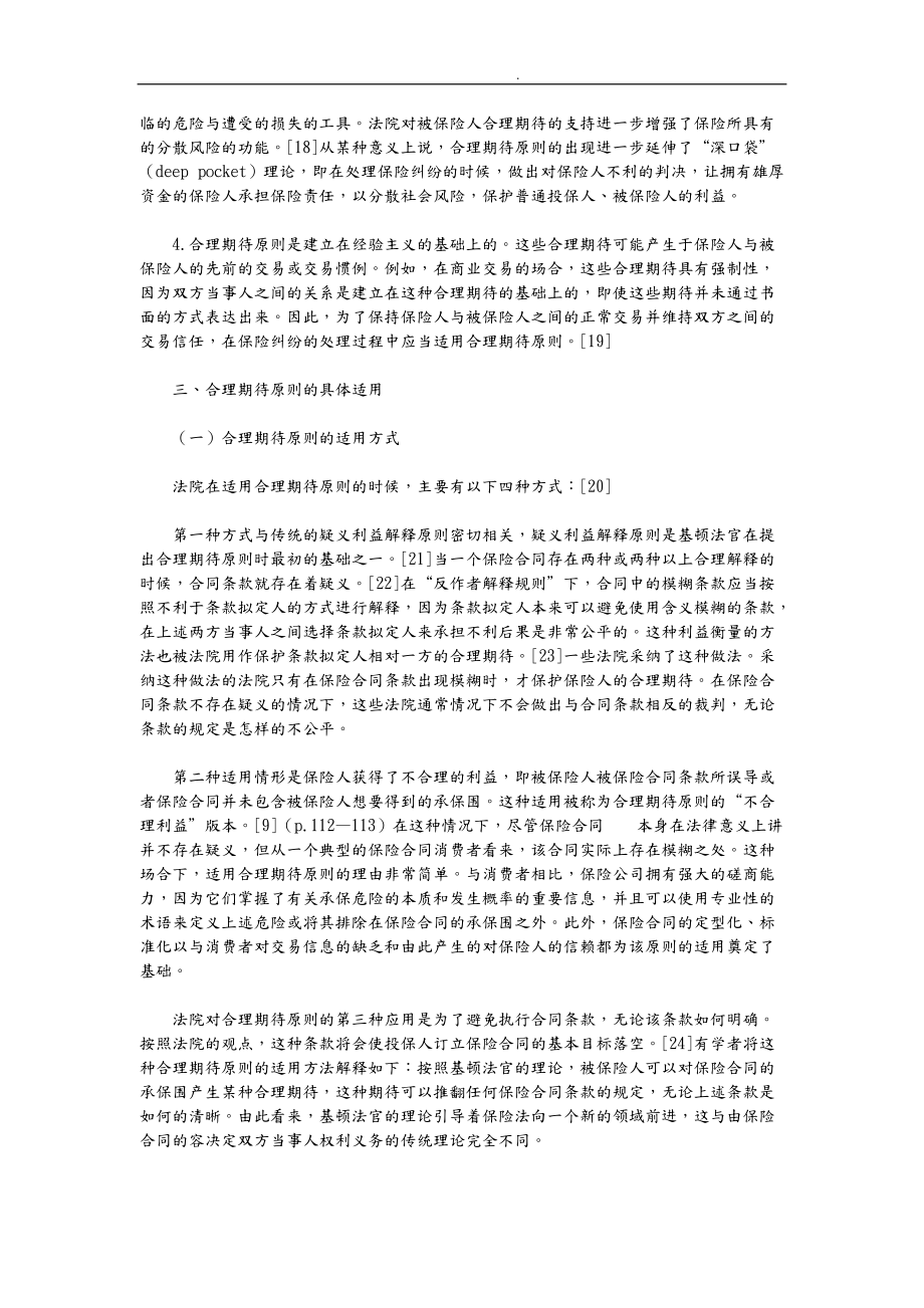 保险合同解释中的合理期待原则_第4页