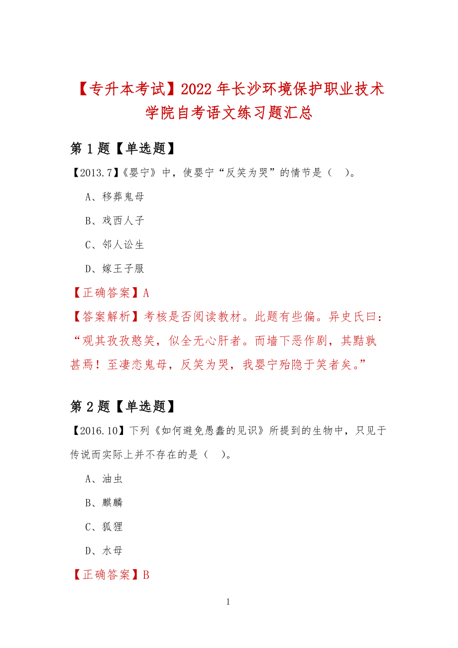 【专升本考试】2022年长沙环境保护职业技术学院自考语文练习题汇总_第1页