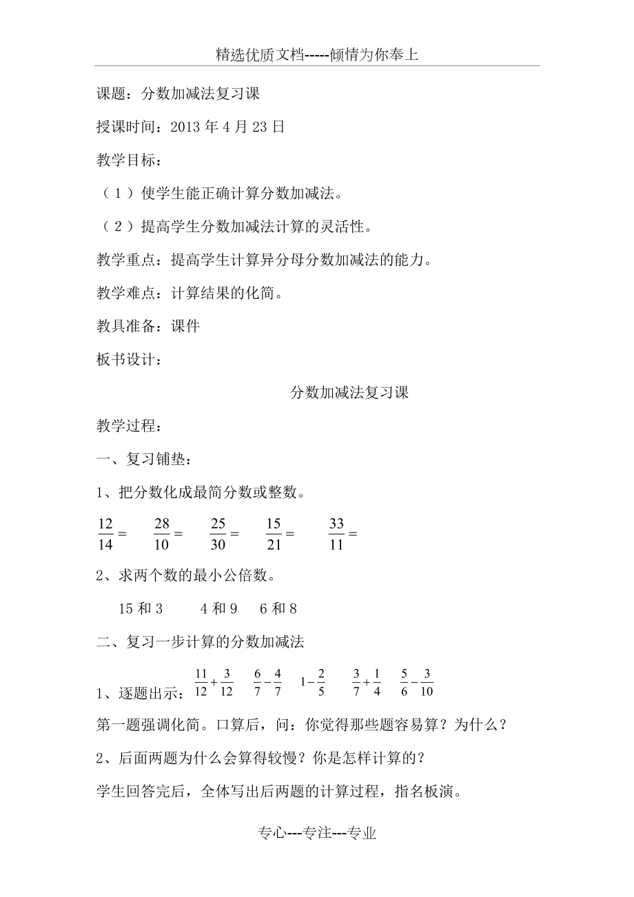 《分數加減法復習課》教學設計_第1頁