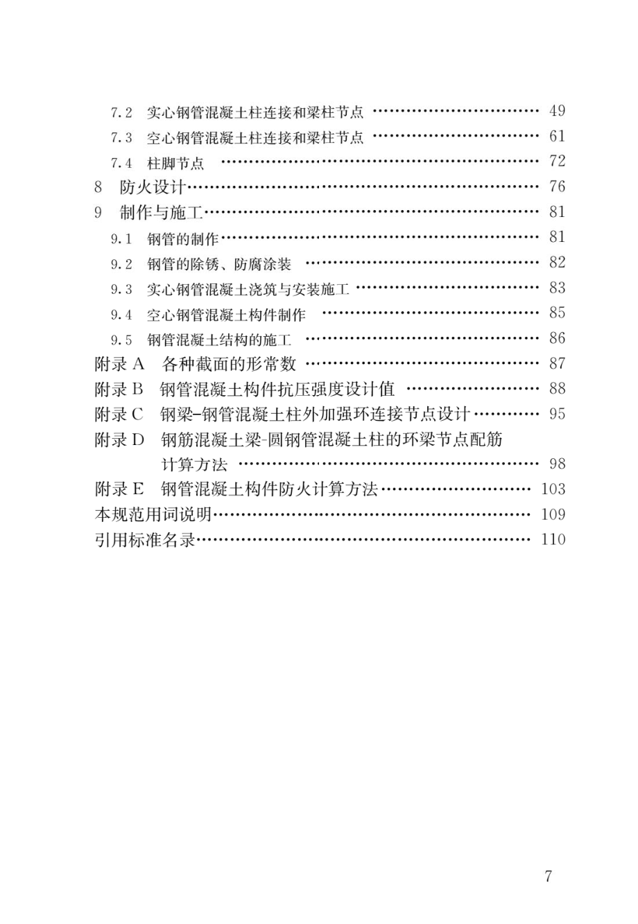 (高清版)鋼管混凝土結(jié)構(gòu)技術(shù)規(guī)范GB 50936-2014_第4頁(yè)