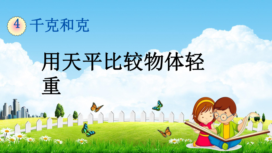 冀教版二年級數(shù)學下冊《4-1 用天平比較物體輕重》教學課件PPT小學優(yōu)秀公開課_第1頁