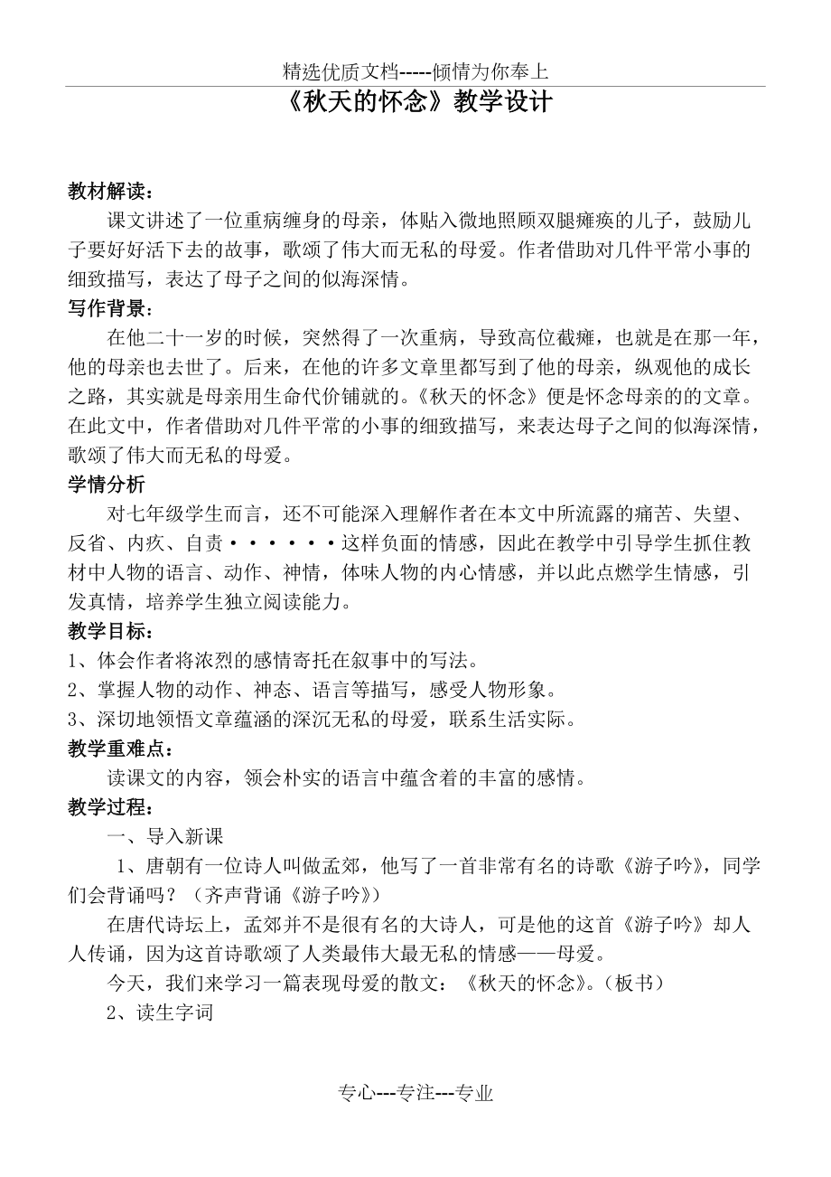 《秋天的怀念》教案_第1页