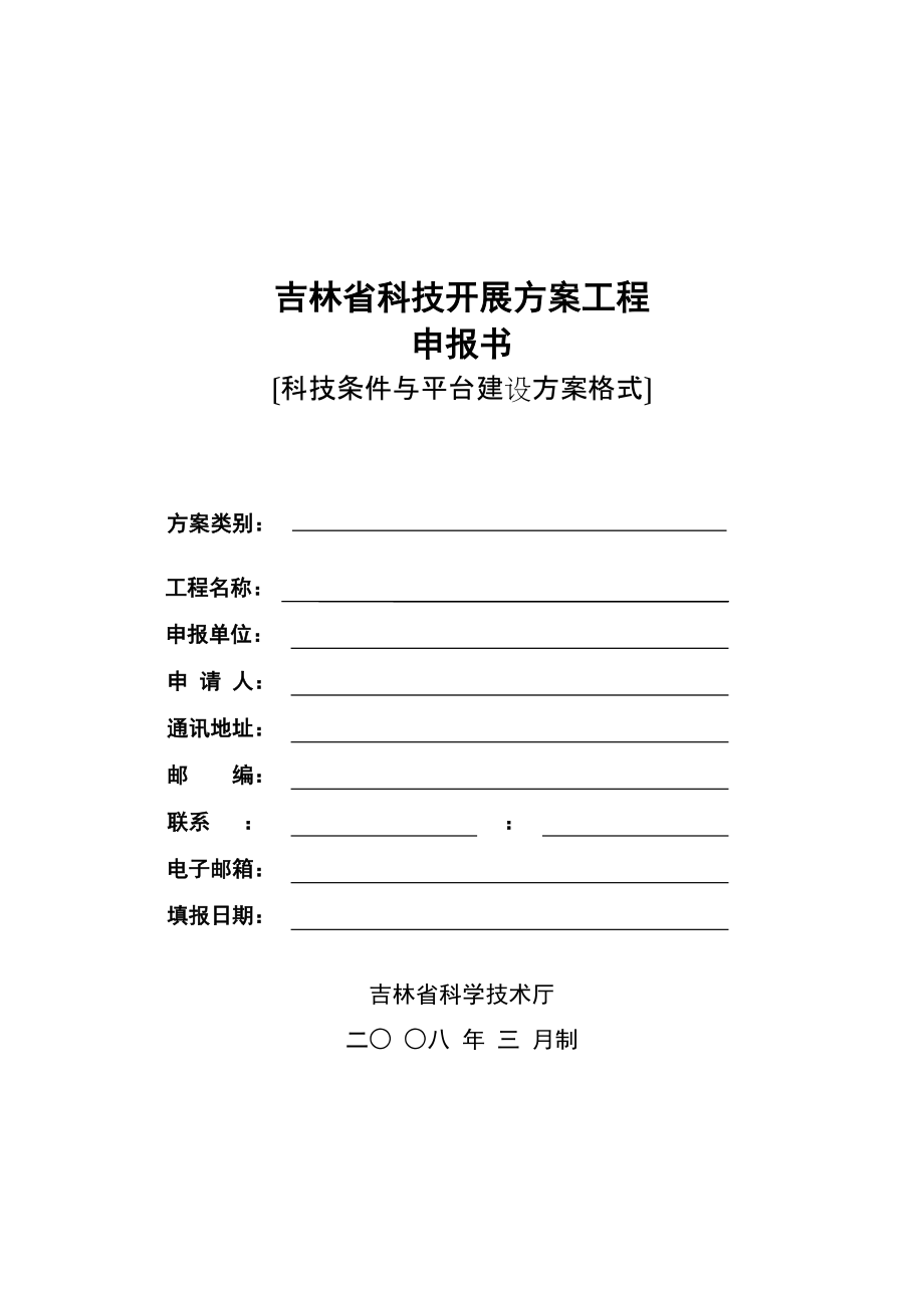 吉林省科技發展計劃項目申報書(科技條件與平臺建設計劃格式)_第1頁
