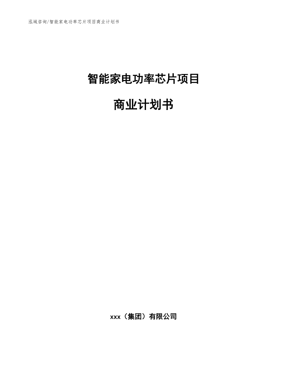 智能家電功率芯片項(xiàng)目商業(yè)計(jì)劃書(參考范文)_第1頁