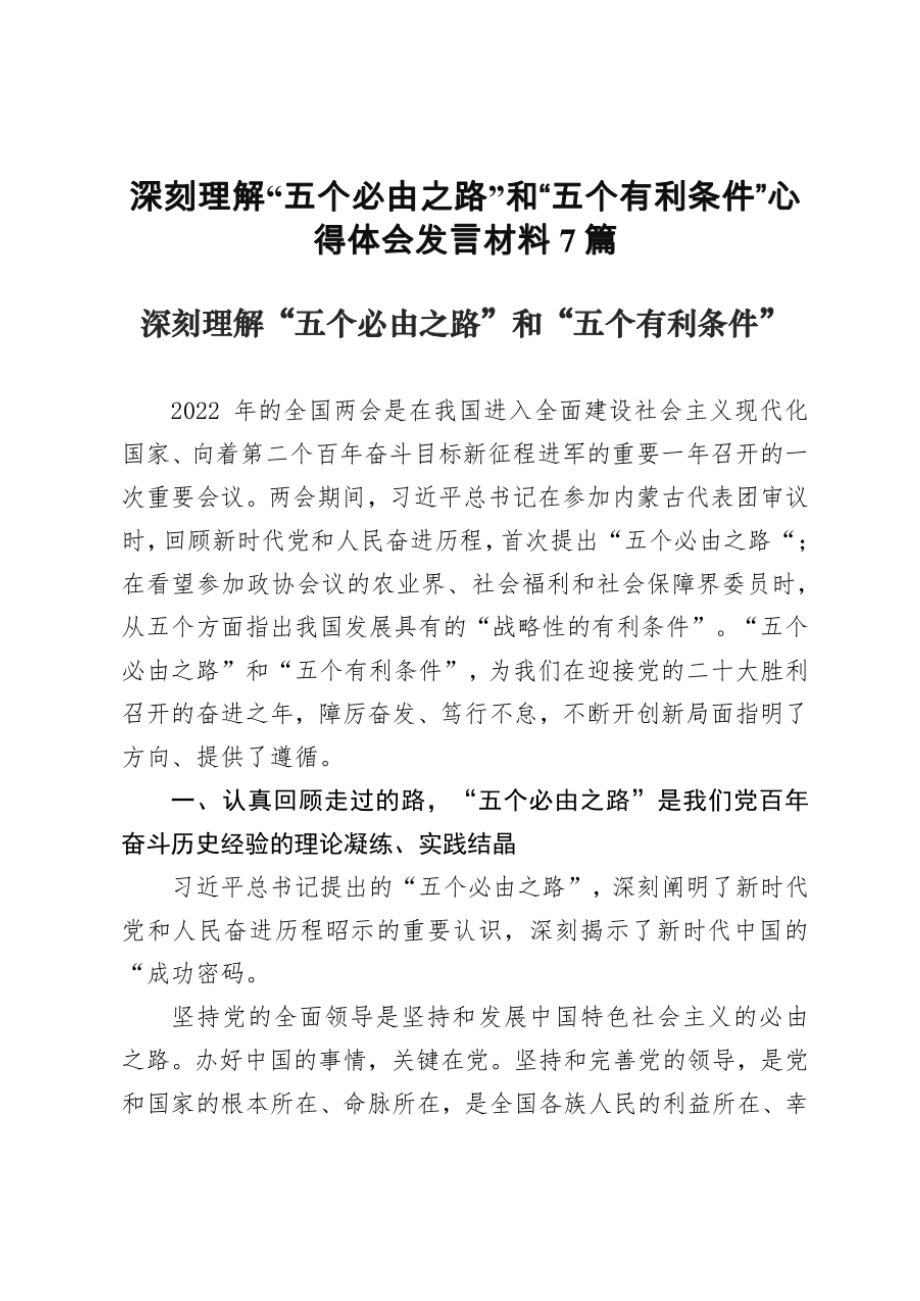深刻理解“五個(gè)必由之路”和“五個(gè)有利條件”心得體會(huì)發(fā)言材料7篇_第1頁(yè)