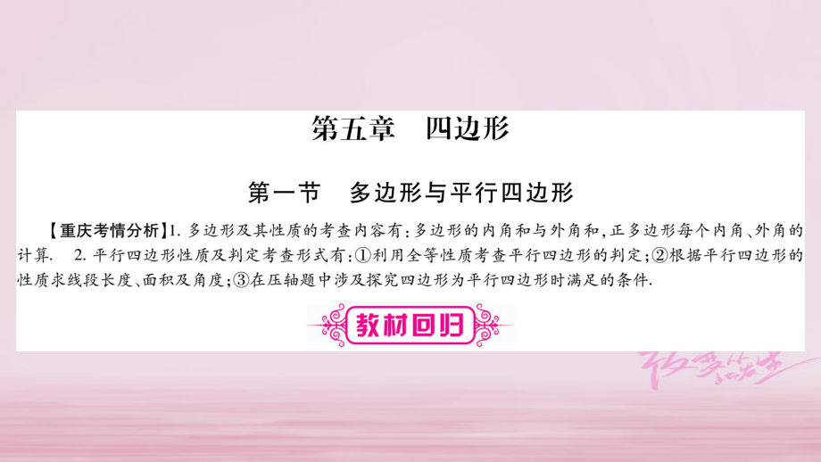 （重慶專）中考數(shù)學(xué)總復(fù)習(xí) 第一輪 考點系統(tǒng)復(fù)習(xí) 第5章 四邊形課件_第1頁