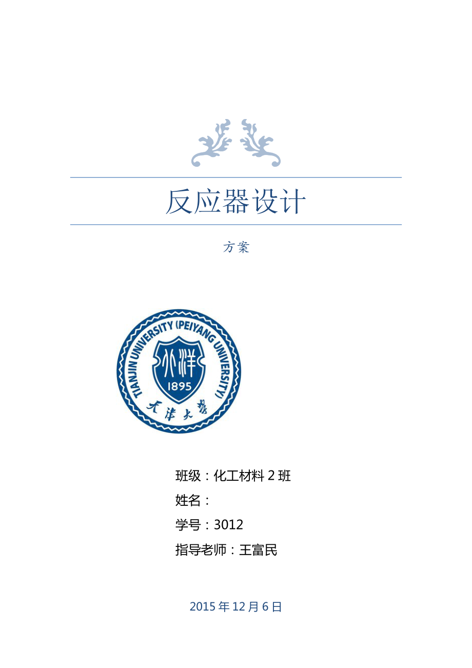 天津大学反应器设计-三相流化床光催化反应器设计_第1页