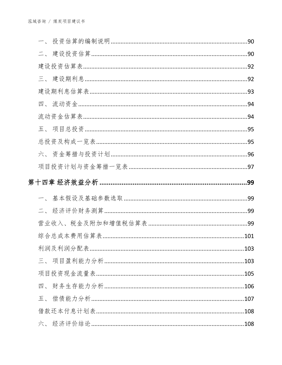煤炭項(xiàng)目建議書(shū)【范文參考】_第5頁(yè)